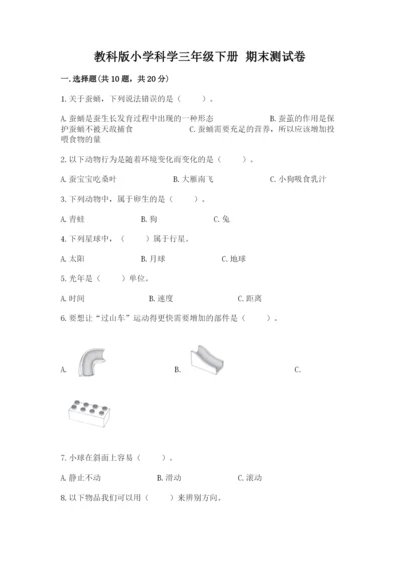 教科版小学科学三年级下册 期末测试卷附参考答案【达标题】.docx