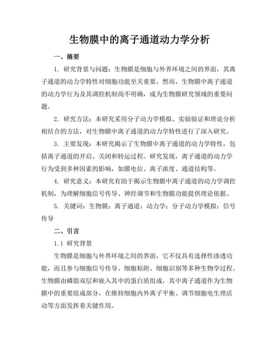 生物膜中的离子通道动力学分析