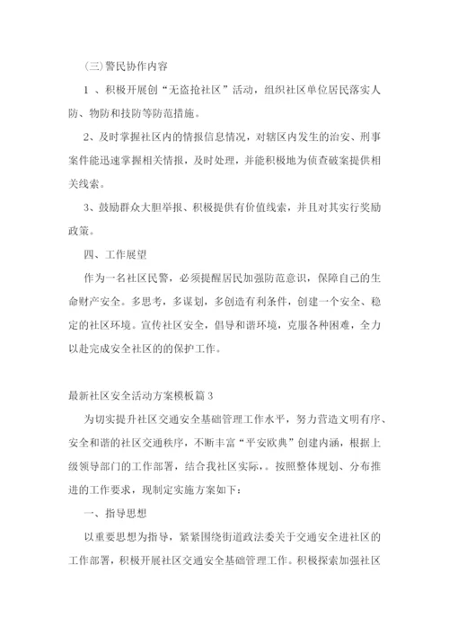 最新社区安全活动方案模板.docx