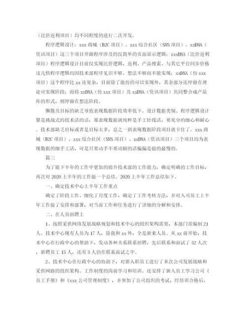 精编之技术部门上半年工作总结范文三篇.docx