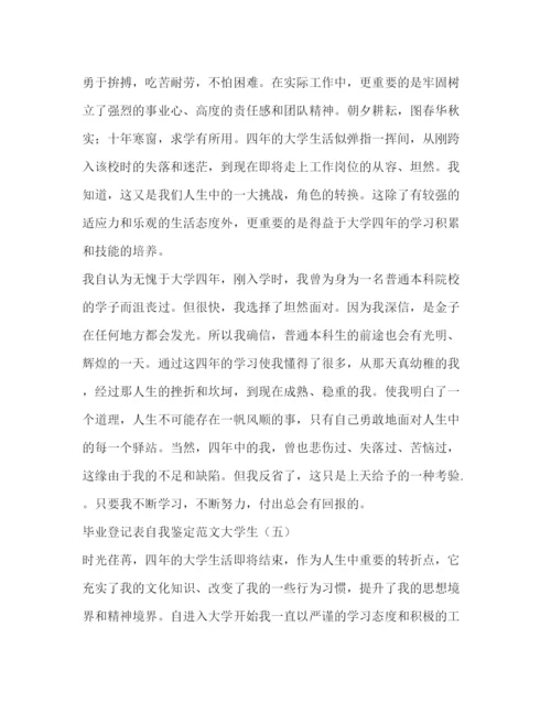 精编之毕业登记表自我鉴定范文大学生.docx