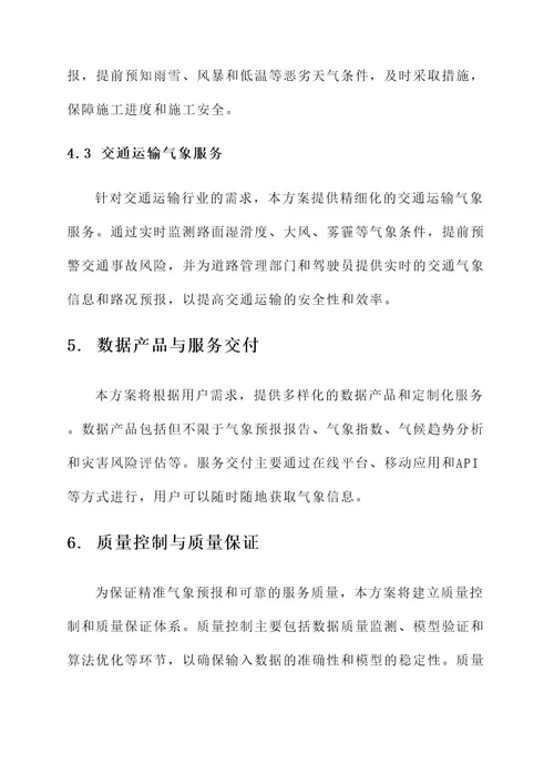 精细气象服务保障方案