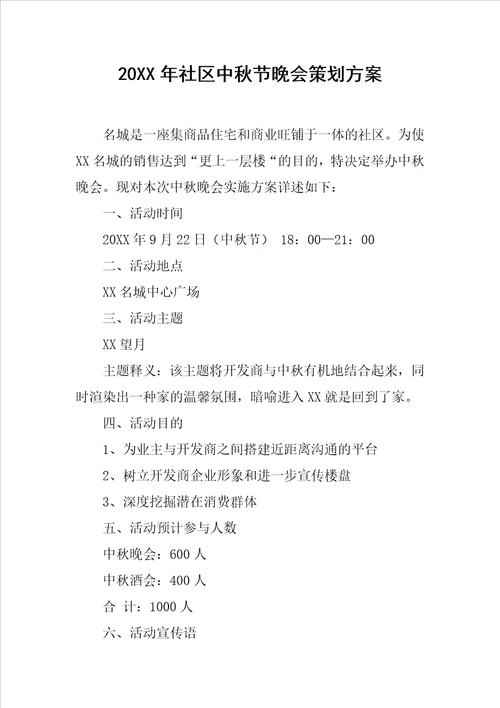 20XX年社区中秋节晚会策划方案