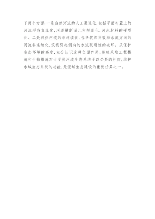 浅谈堤防工程生态建设论文精编.docx