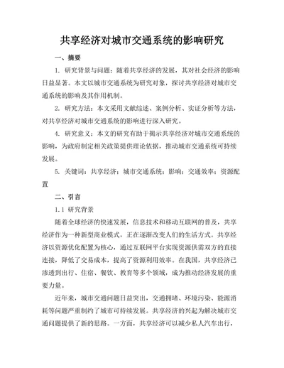 共享经济对城市交通系统的影响研究