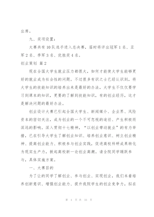 实用的创业策划范文汇总八篇.docx