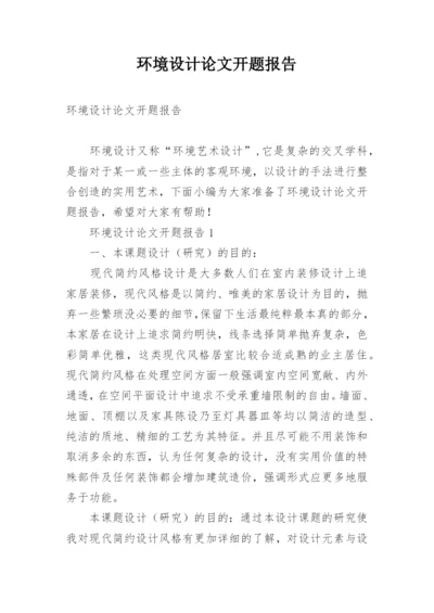 环境设计论文开题报告.docx