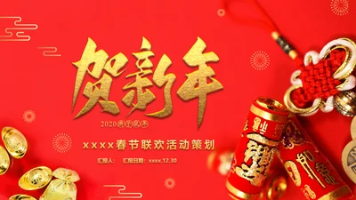 贺新年过年喜庆联欢活动PPT模板