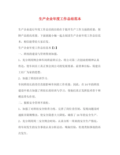 精编之生产企业年度工作总结范本.docx