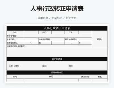 人事行政转正申请表