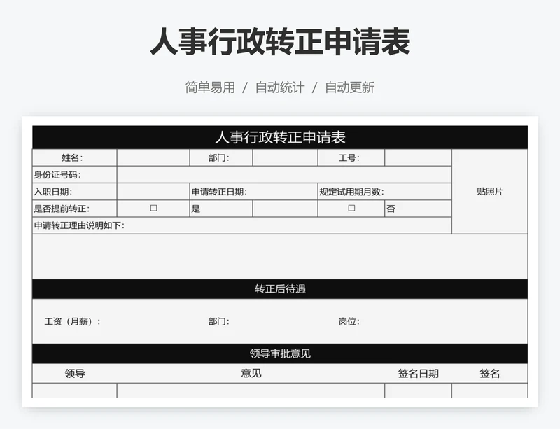 人事行政转正申请表