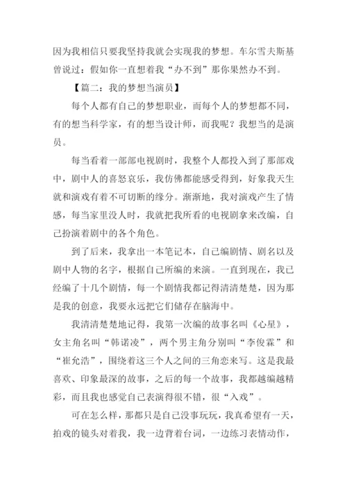 我的梦想作文400字演员.docx