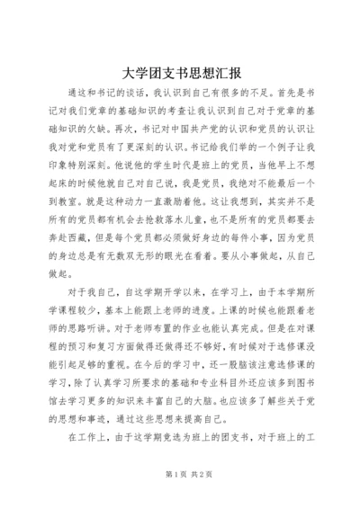 大学团支书思想汇报 (2).docx