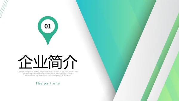 绿色简约形状公司简介产品介绍企业宣传PPT公司介绍