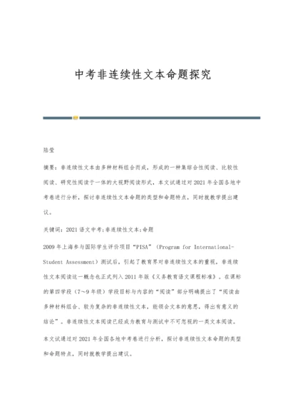 中考非连续性文本命题探究.docx