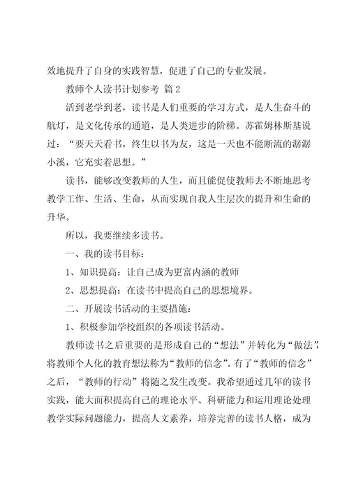 教师个人读书计划参考（20篇）