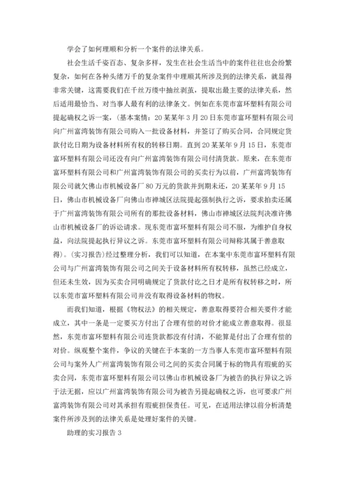 助理的实习报告15篇.docx