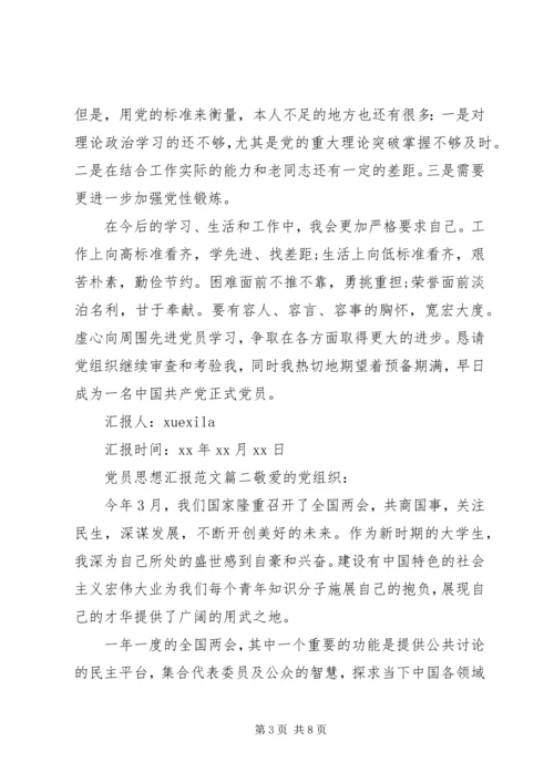 党员思想汇报范文大全.docx