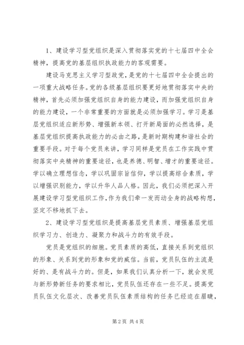 学习型党组织建设创建学习型党组织的调研报告范文.docx