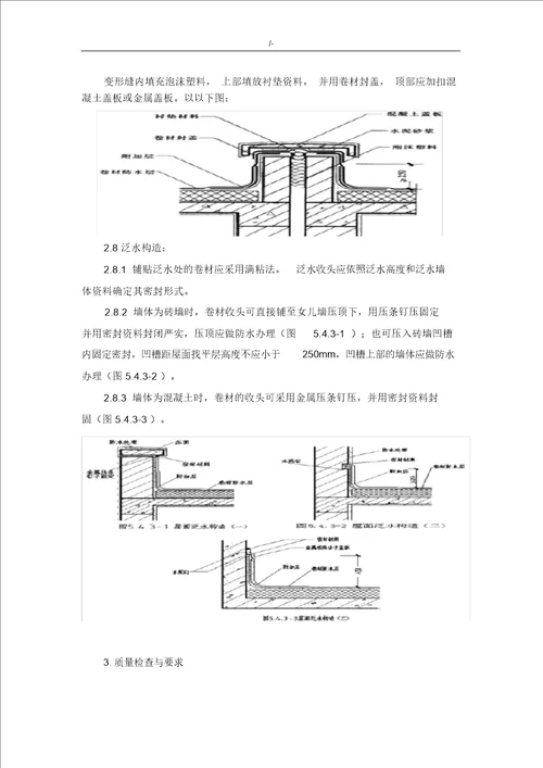 屋面SBS改性沥青防水卷材施工工艺标准