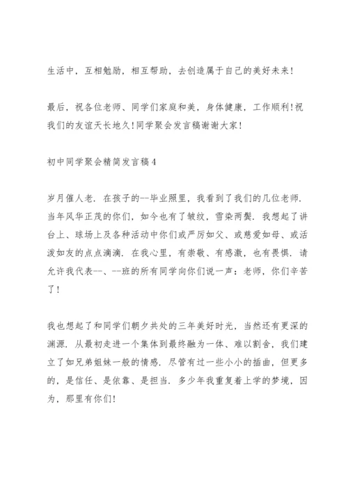 初中同学聚会精简发言稿五篇.docx