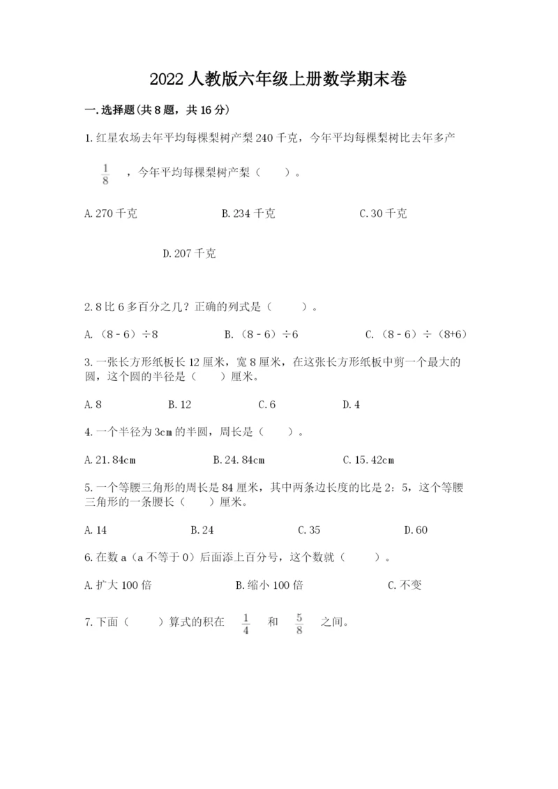 2022人教版六年级上册数学期末卷【中心小学】.docx