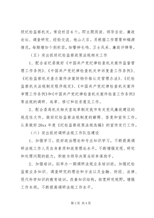 纪委办纪检监察调研法规工作计划 (2).docx