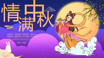 古韵传统节日团圆中秋佳节宣传PPT模板