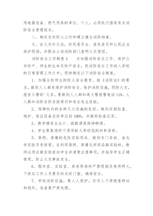 消防安全工作制度_1.docx