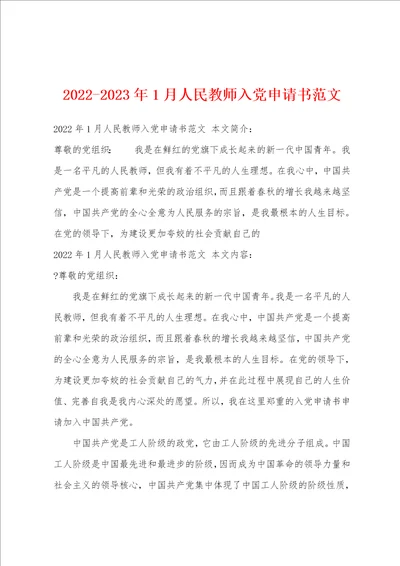 20222023年1月人民教师入党申请书范文