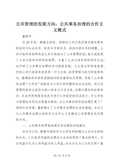 公共管理的发展方向：公共事务治理的合作主义模式.docx