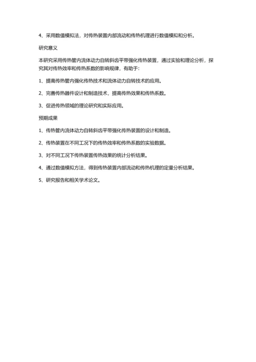 传热管内流体动力自转斜齿平带强化传热装置研究的开题报告.docx