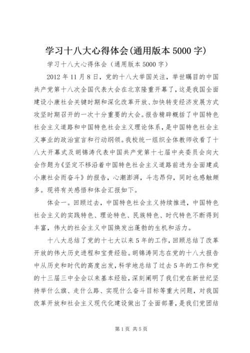 学习十八大心得体会(通用版本5000字).docx