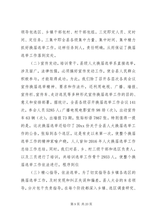 人大代表换届选举工作总结.docx