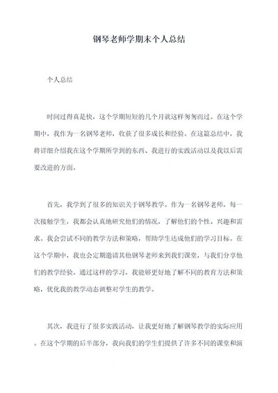 钢琴老师学期末个人总结