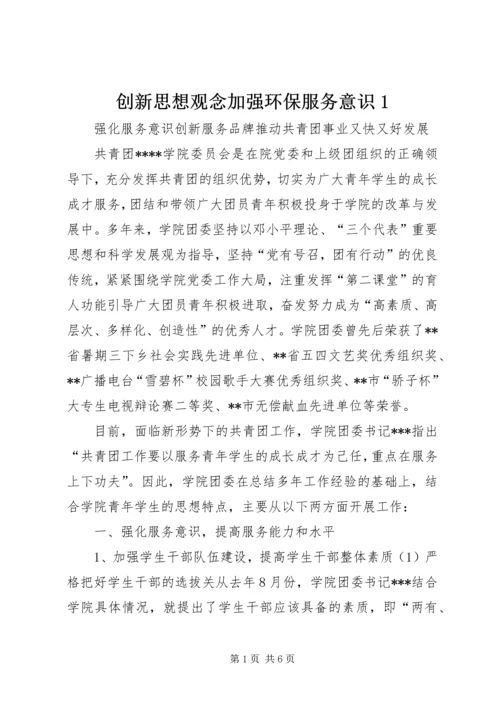 创新思想观念加强环保服务意识1_1.docx