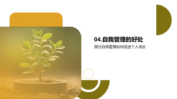 掌握自我管理，成就自我成长