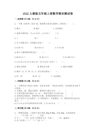 2022人教版五年级上册数学期末测试卷（模拟题）.docx