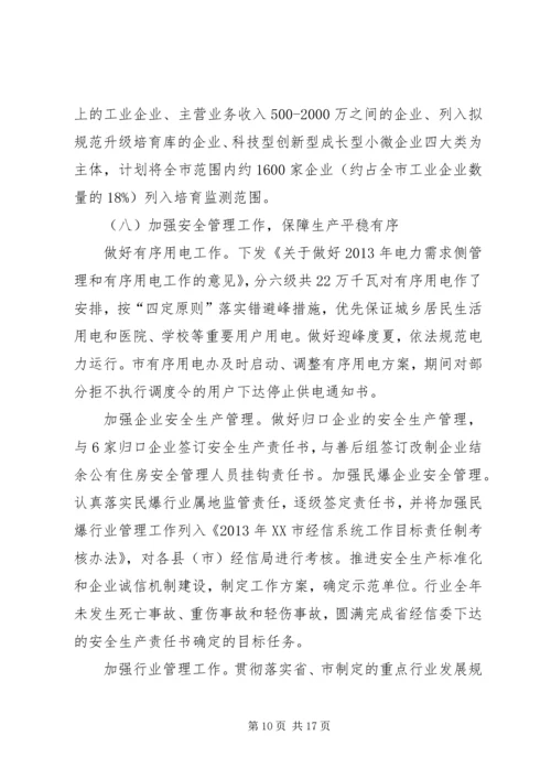 经信委年度工作总结和年度工作计划.docx