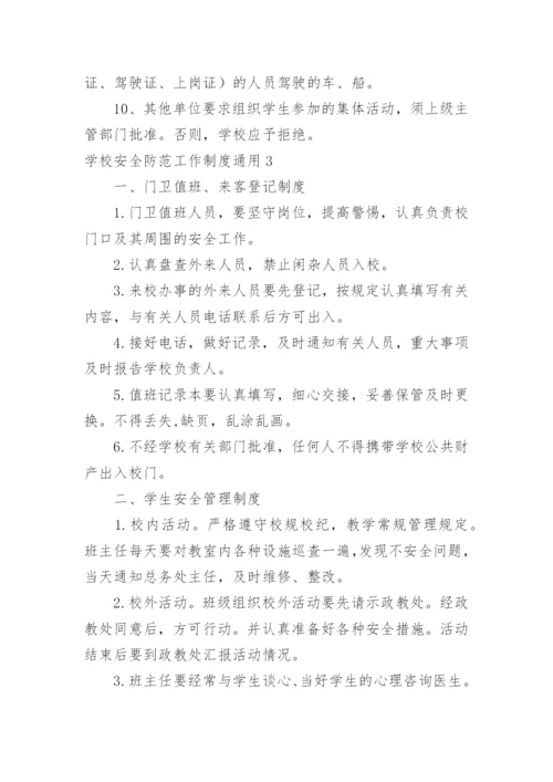 学校安全防范工作制度.docx