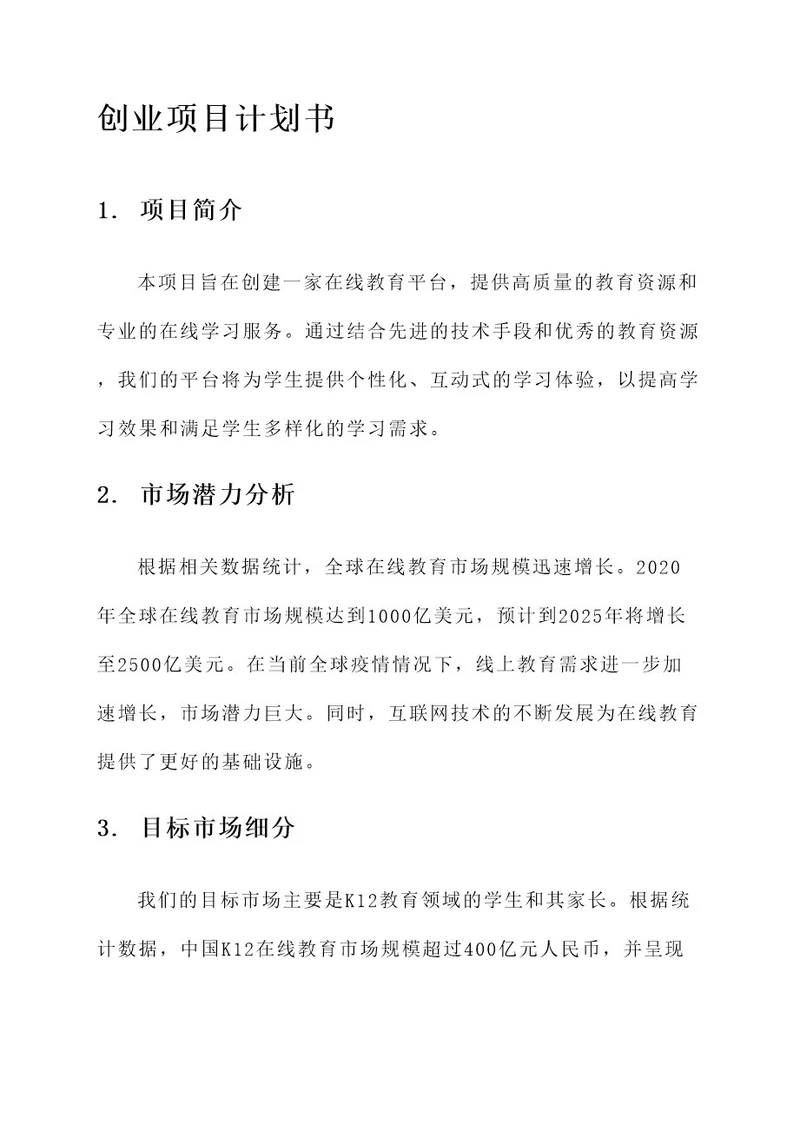 非常完整的一份创业项目计划书