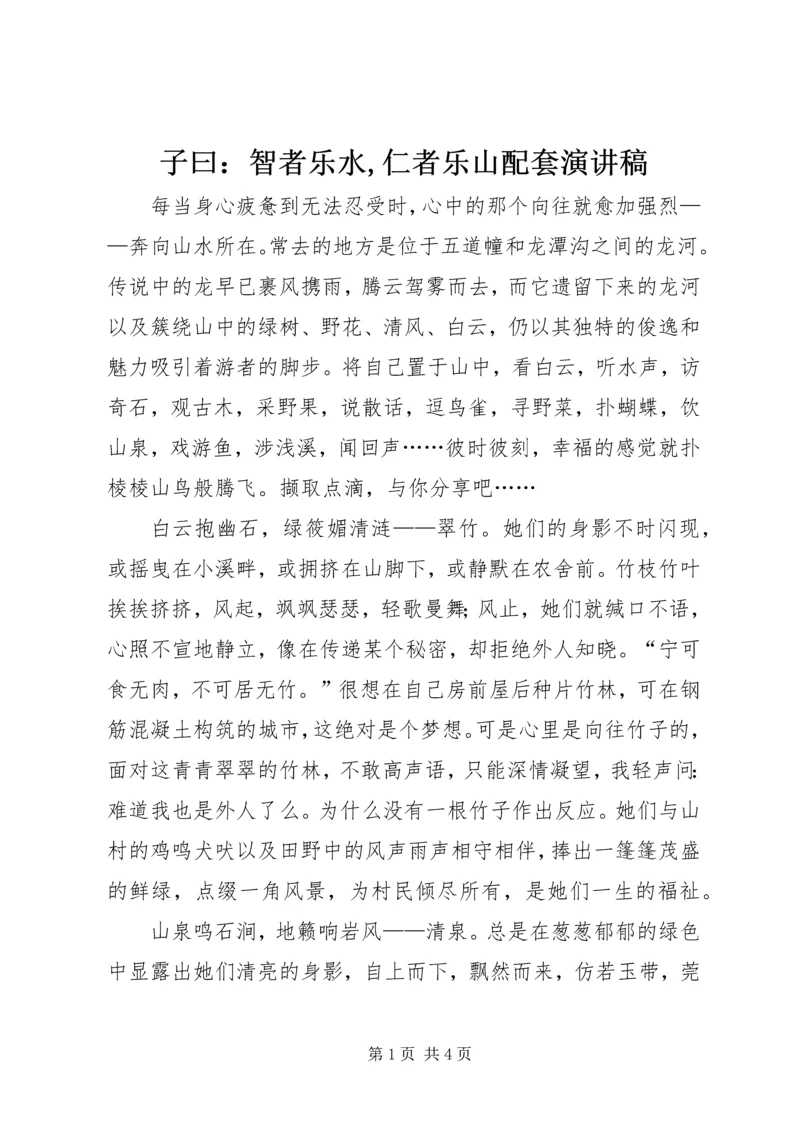 子曰：智者乐水,仁者乐山配套演讲稿 (3).docx
