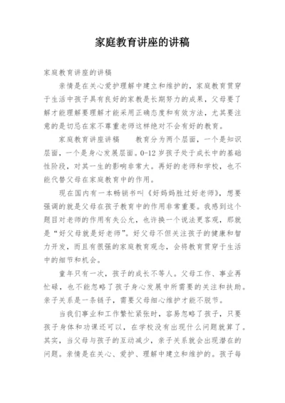 家庭教育讲座的讲稿_1.docx