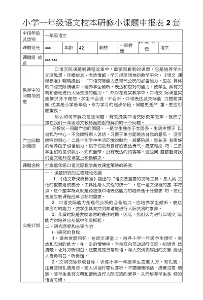 小学一年级语文校本研修小课题申报表2套