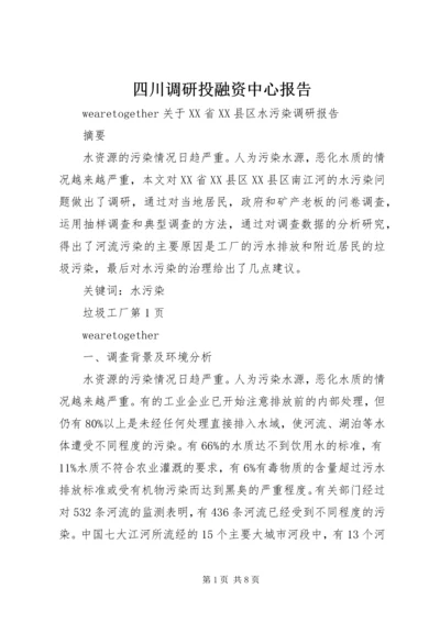 四川调研投融资中心报告 (3).docx