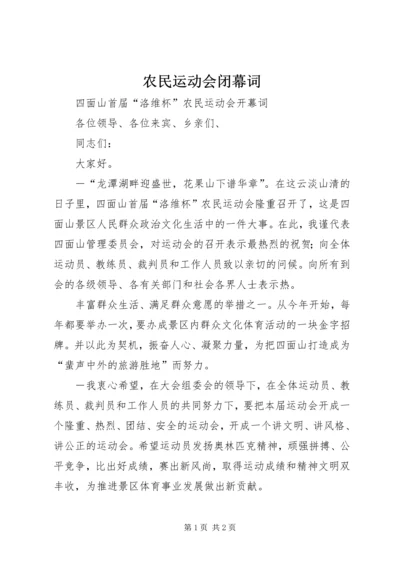 农民运动会闭幕词 (5).docx