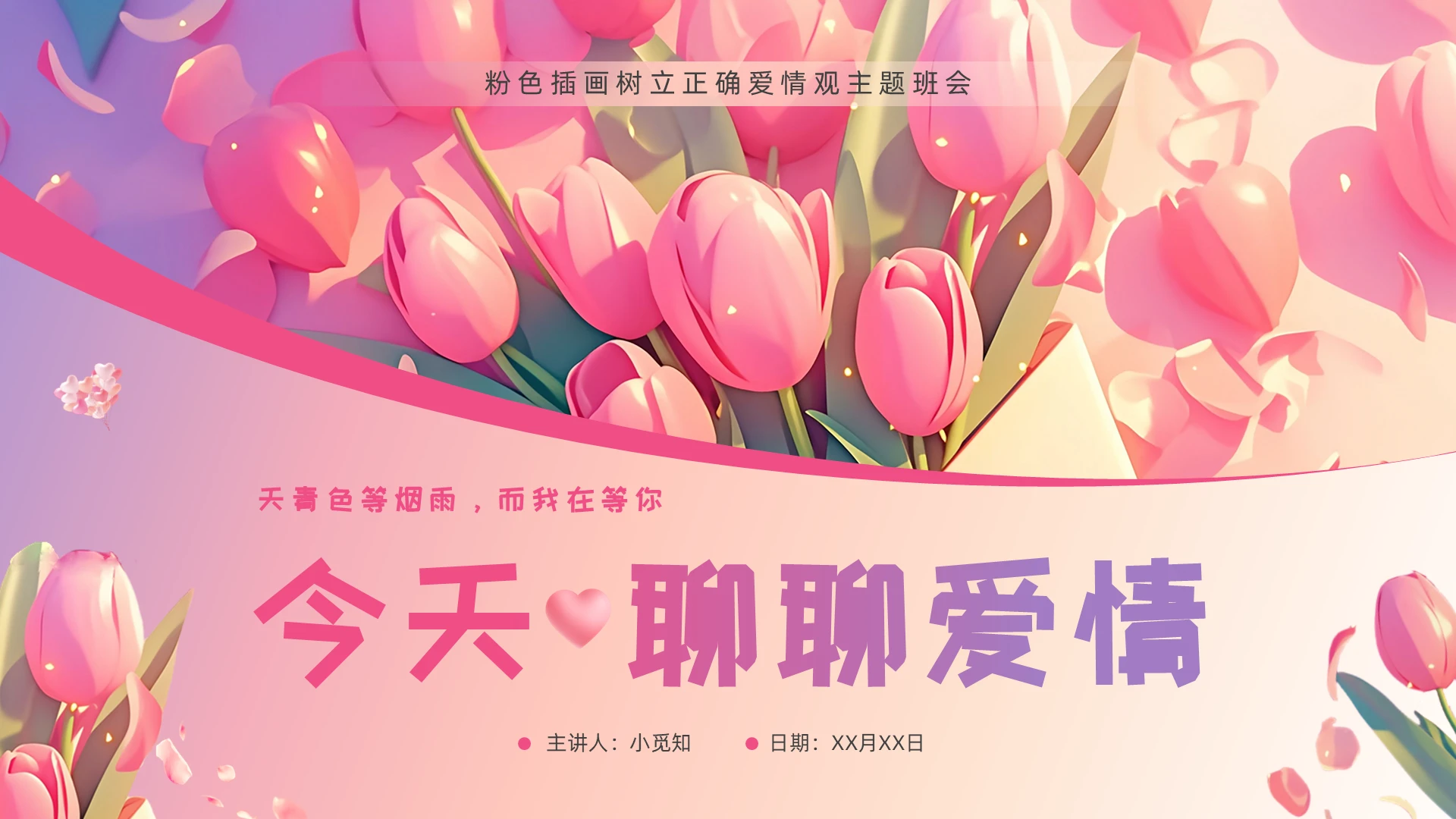 粉色渐变插画爱情主题班会爱情爱情心理学心理健康