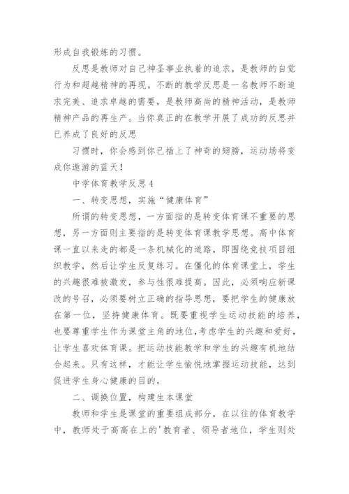 中学体育教学反思.docx