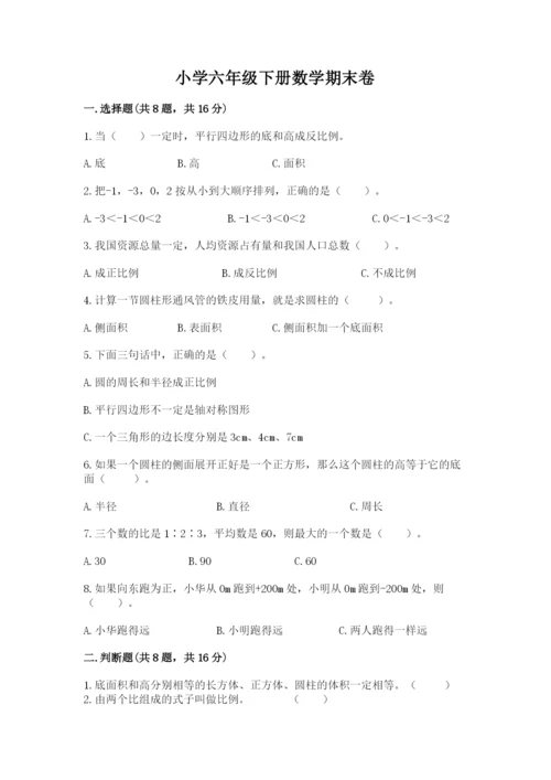 小学六年级下册数学期末卷及完整答案（精选题）.docx