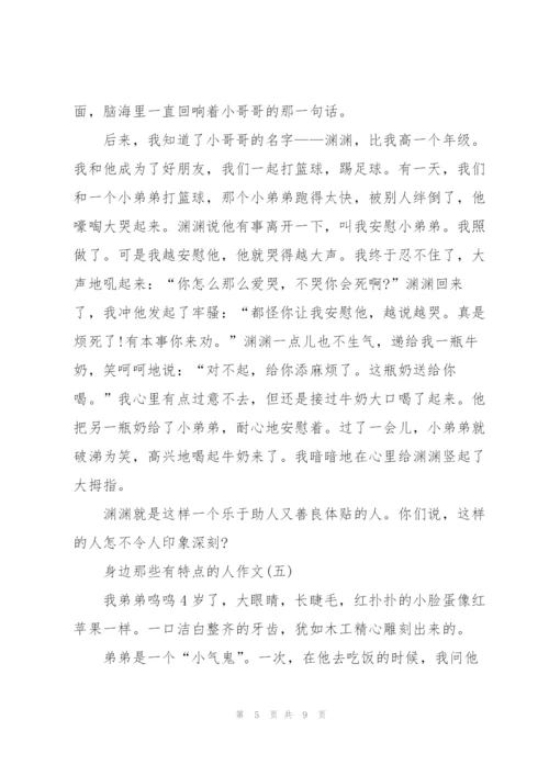 身边那些有特点的人作文范文7篇.docx